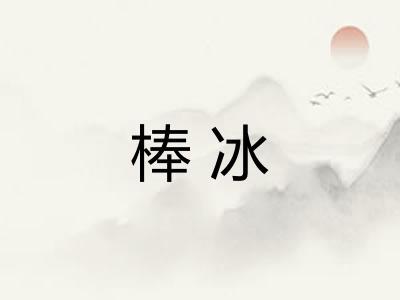 棒冰 棒冰