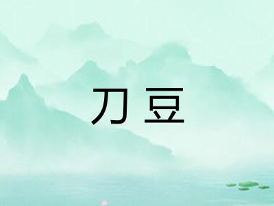 刀豆 刀豆