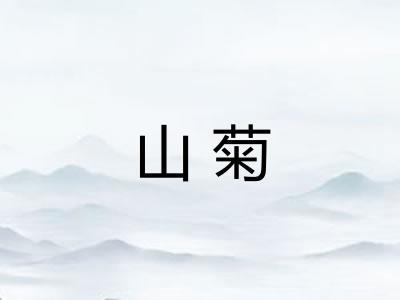 山菊