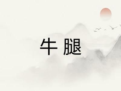 牛腿