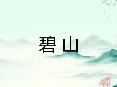 碧山