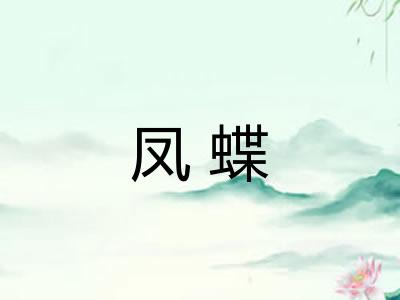 凤蝶 凤蝶
