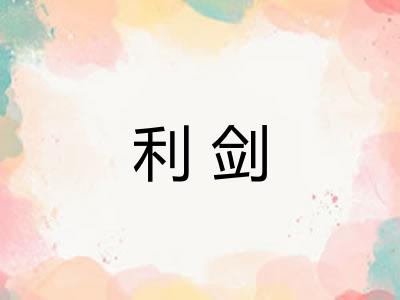 利剑