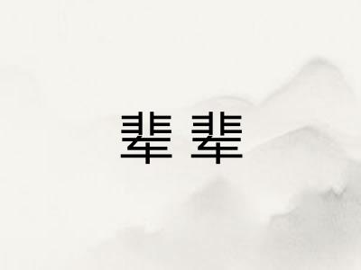 辈辈