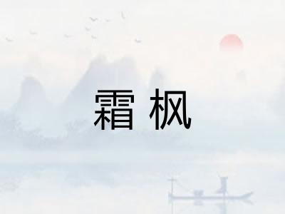 霜枫 霜枫