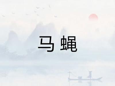 马蝇