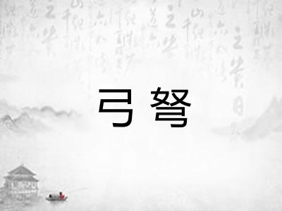 弓弩