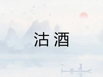 沽酒 沽酒