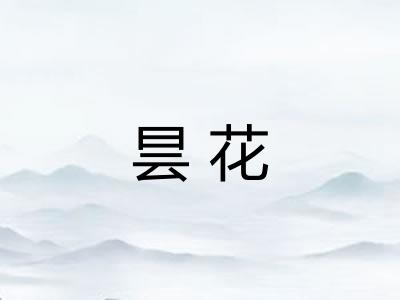 昙花 昙花