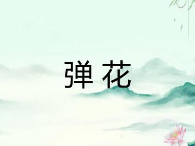 弹花 弹花