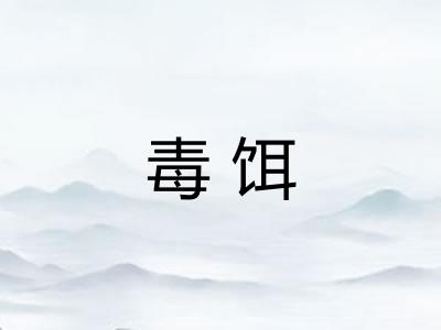 毒饵 毒饵