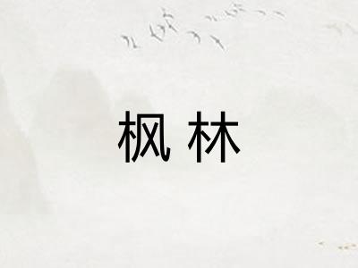 枫林