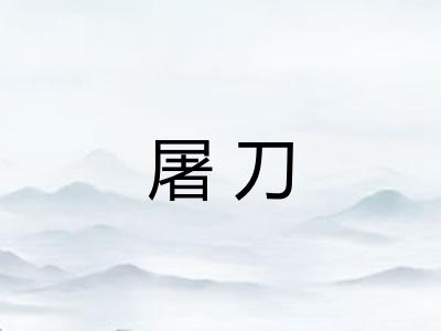 屠刀