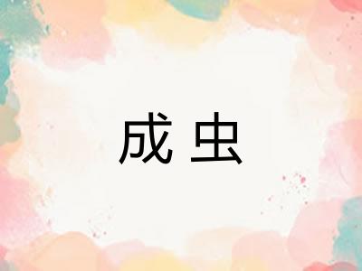 成虫 成虫