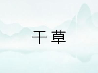干草 干草