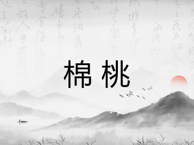 棉桃