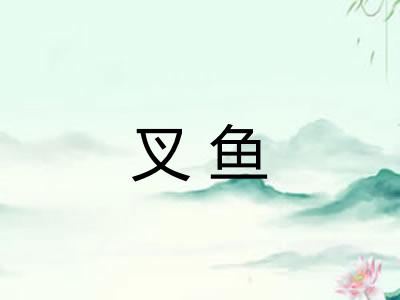 叉鱼