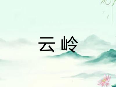 云岭 云岭