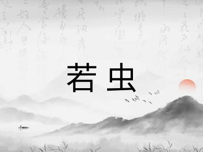 若虫