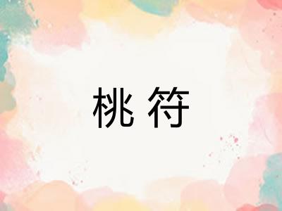 桃符 桃符