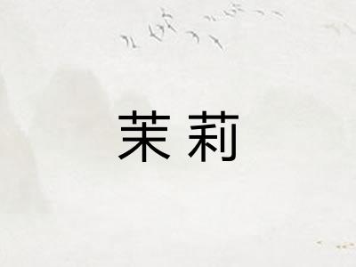 茉莉 茉莉