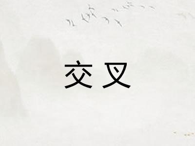 交叉 交叉