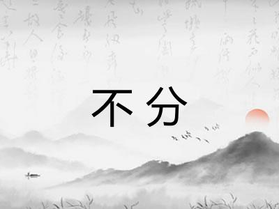 不分 不分
