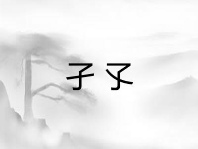 孑孓