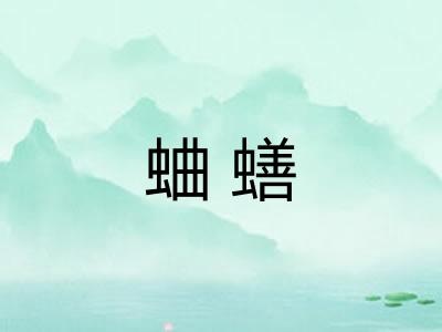 蛐蟮