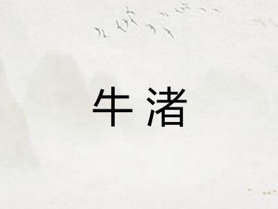 牛渚 牛渚