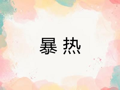 暴热 暴热