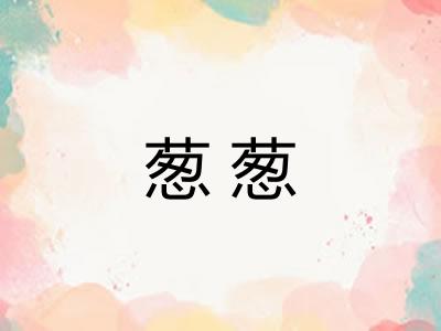 葱葱