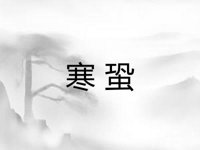 寒蛩