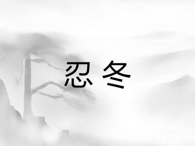 忍冬