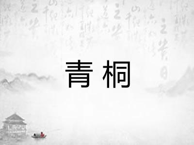青桐
