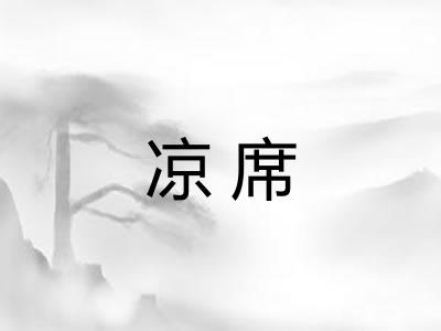 凉席 凉席