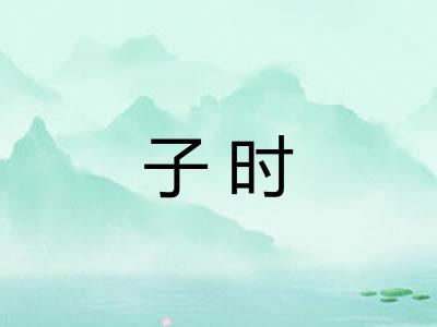 子时 子时