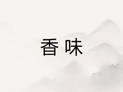 香味