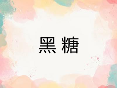 黑糖 黑糖