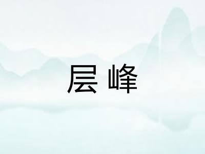 层峰 层峰