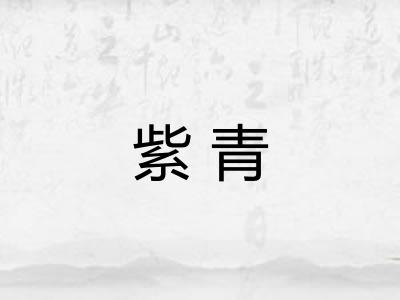 紫青 紫青