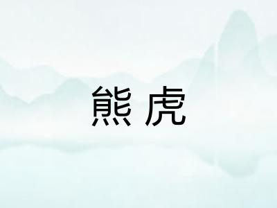 熊虎 熊虎