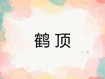 鹤顶