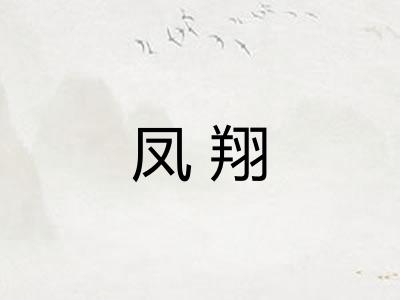 凤翔 凤翔