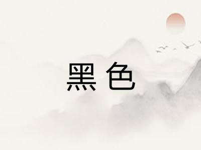 黑色 黑色