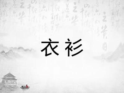 衣衫