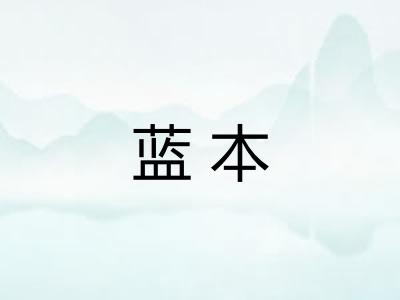 蓝本