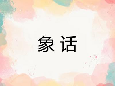 象话 象话