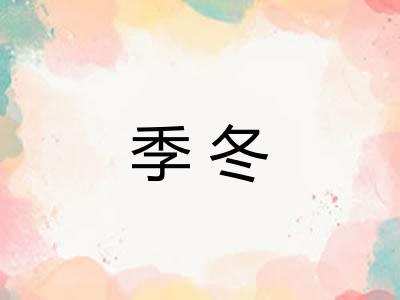 季冬 季冬