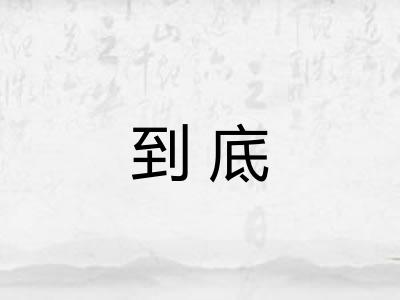 到底